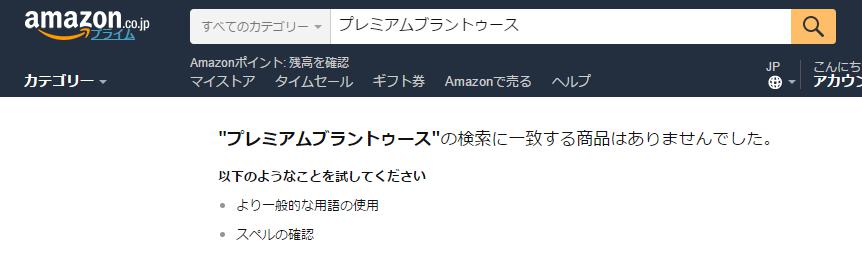 プレミアムブラントゥース　アマゾン