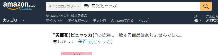 美百花-びひゃっか-　アマゾン