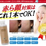 ウルウ”ULU”赤ら顔スキンケア化粧水(ローション)口コミ・評価・効果”日本ドライスキン研究所”