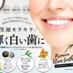 プレミアムブラントゥース-PREMIUM BLANC TOOTH-楽天・アマゾン販売店比較”最安値で通販!”