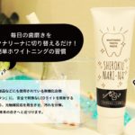 シロクナリーナ口コミ・効果~公式・楽天・アマゾン通販販売店舗